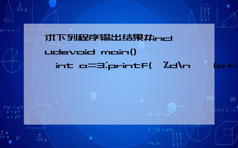 求下列程序输出结果#includevoid main(){int a=3;printf(