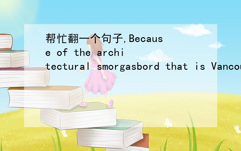 帮忙翻一个句子,Because of the architectural smorgasbord that is Vancouver,a low Canadian dollar,and generous tax subsidies attracted film production companies to the city.（顺便分析一下前半句吧 不太理解.that is Vancouver在这