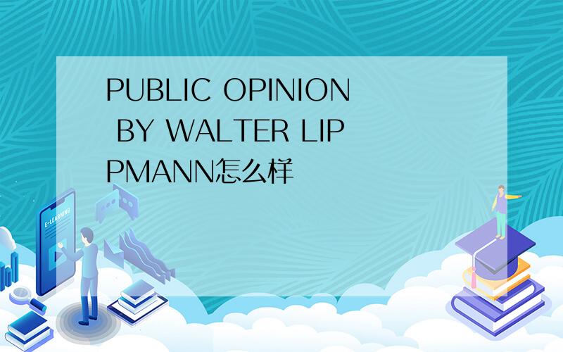 PUBLIC OPINION BY WALTER LIPPMANN怎么样