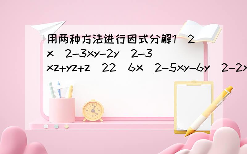 用两种方法进行因式分解1)2x^2-3xy-2y^2-3xz+yz+z^22)6x^2-5xy-6y^2-2xz-23yz-20z^2第一题我已经用双十字的方法做出来了,答案是(x-2y-z)(2x+y-z),另一种用主元法做,我没做出来第二题没有任何进展做好配方或