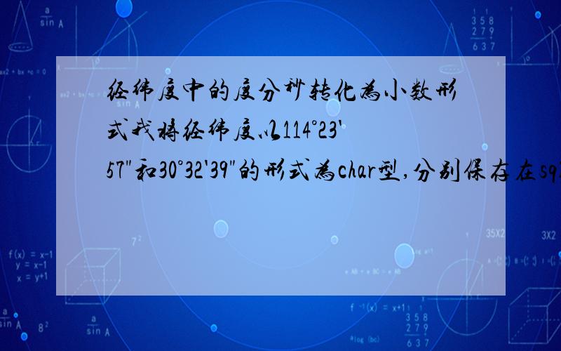 经纬度中的度分秒转化为小数形式我将经纬度以114°23'57