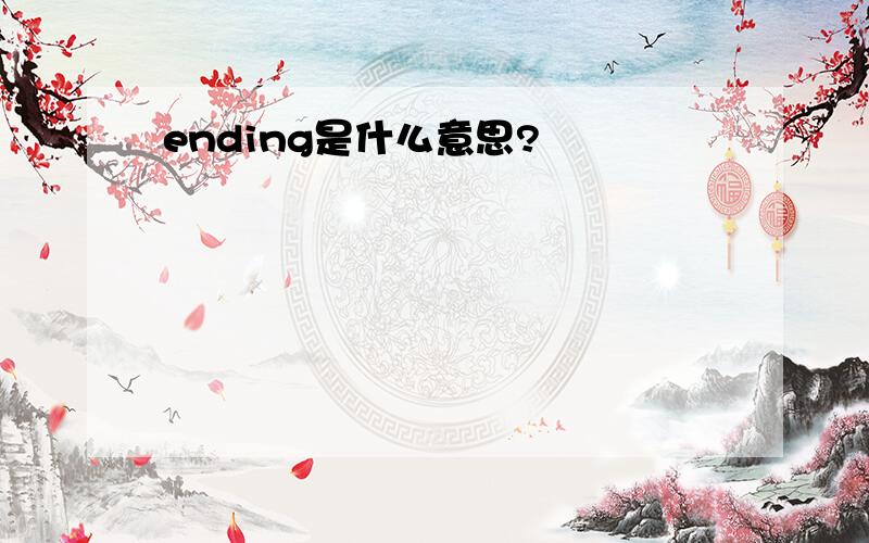 ending是什么意思?