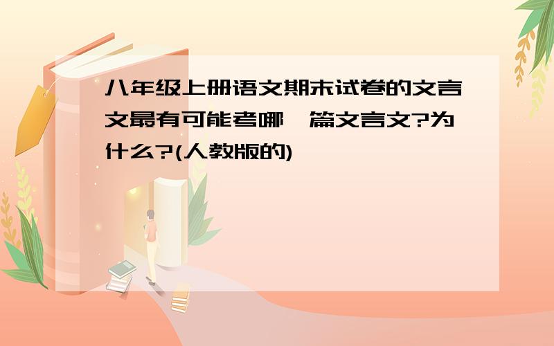 八年级上册语文期末试卷的文言文最有可能考哪一篇文言文?为什么?(人教版的)