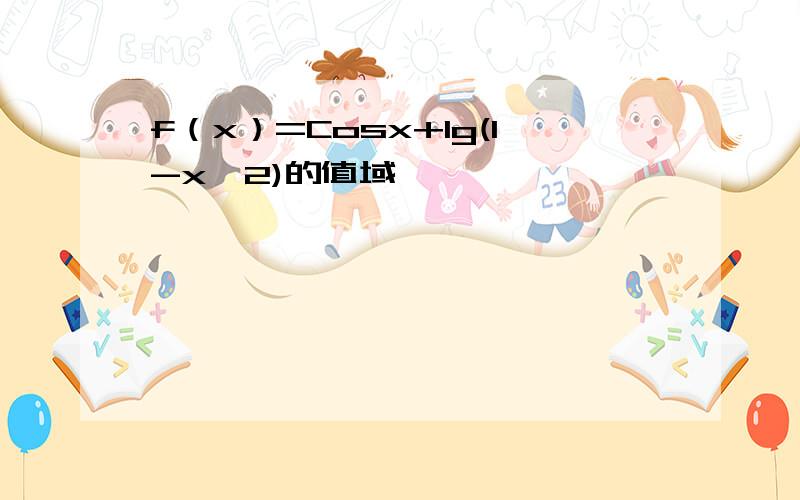 f（x）=Cosx+lg(1-x^2)的值域