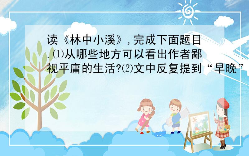 读《林中小溪》,完成下面题目.⑴从哪些地方可以看出作者鄙视平庸的生活?⑵文中反复提到“早晚”一词