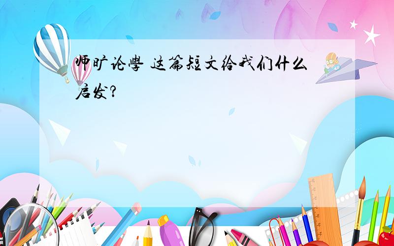 师旷论学 这篇短文给我们什么启发?