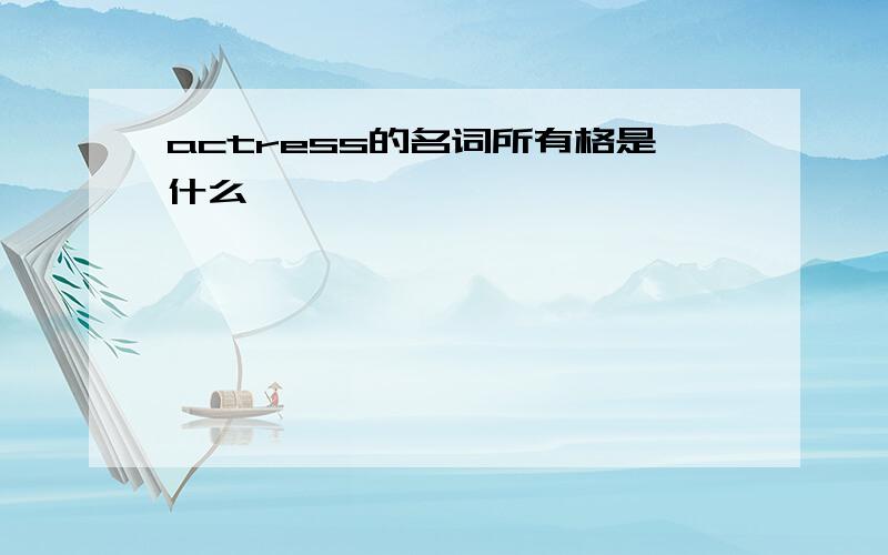 actress的名词所有格是什么