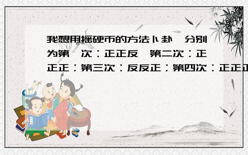 我想用摇硬币的方法卜卦,分别为第一次：正正反、第二次：正正正；第三次：反反正；第四次：正正正；第五次：正正反；第六次：反反正.向高手请教这是什么卦,其中有变爻的怎么解,十分