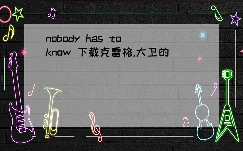 nobody has to know 下载克雷格,大卫的