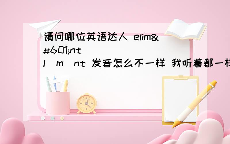 请问哪位英语达人 elimənt ɛləmənt 发音怎么不一样 我听着都一样啊