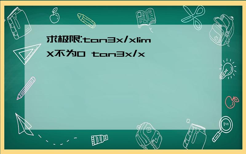 求极限:tan3x/xlimX不为0 tan3x/x