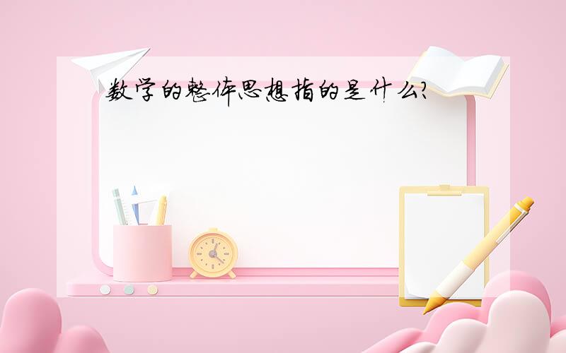 数学的整体思想指的是什么?