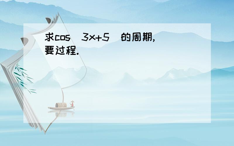 求cos(3x+5)的周期,要过程.