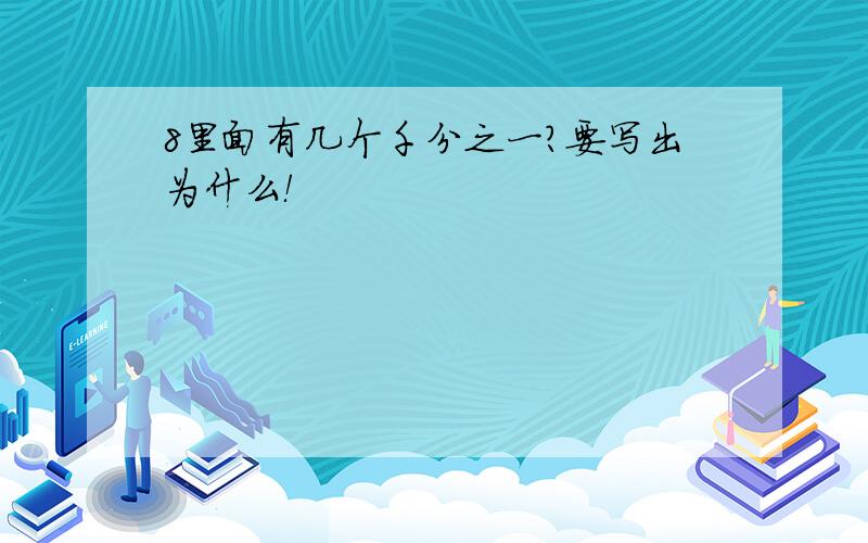 8里面有几个千分之一?要写出为什么！