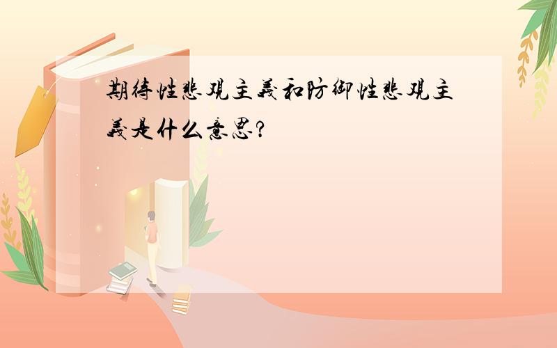 期待性悲观主义和防御性悲观主义是什么意思?