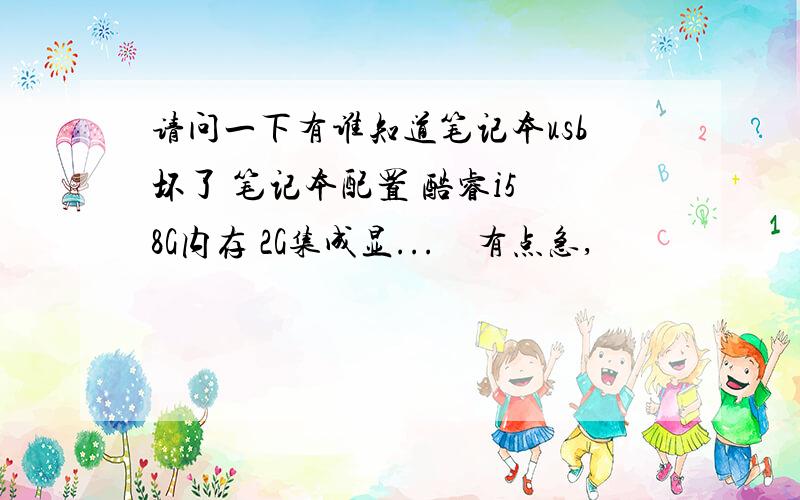 请问一下有谁知道笔记本usb坏了 笔记本配置 酷睿i5 8G内存 2G集成显...　有点急,