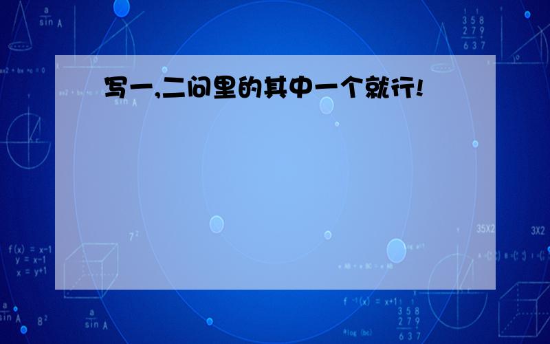 写一,二问里的其中一个就行!