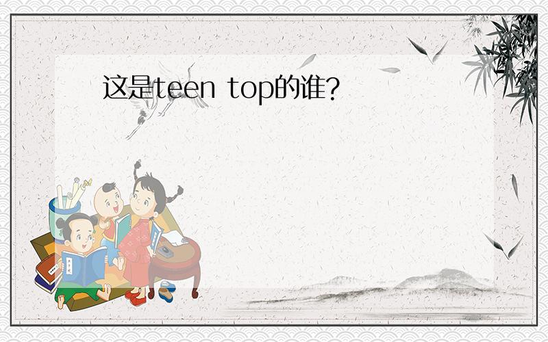 这是teen top的谁?