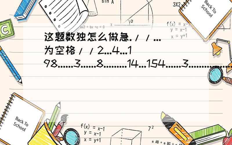 这题数独怎么做急.//...为空格//2...4...198......3......8.........14...154......3..................6............1...6......492......8.........57...6........................87......2...1...9......3...54......7...