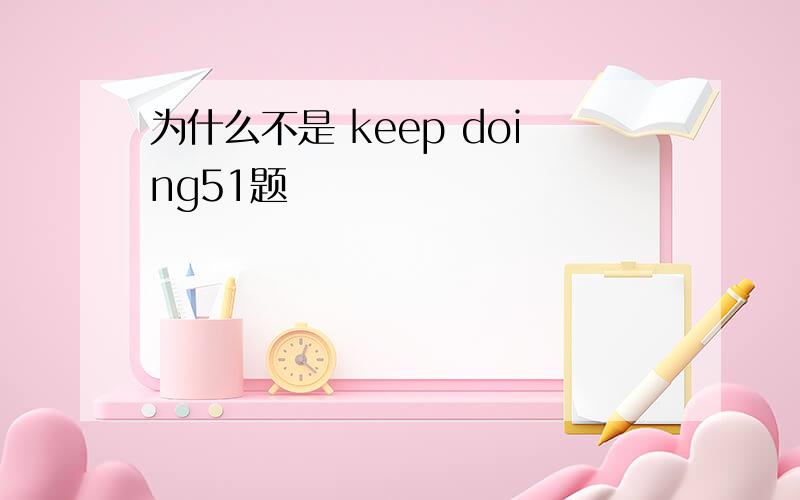 为什么不是 keep doing51题