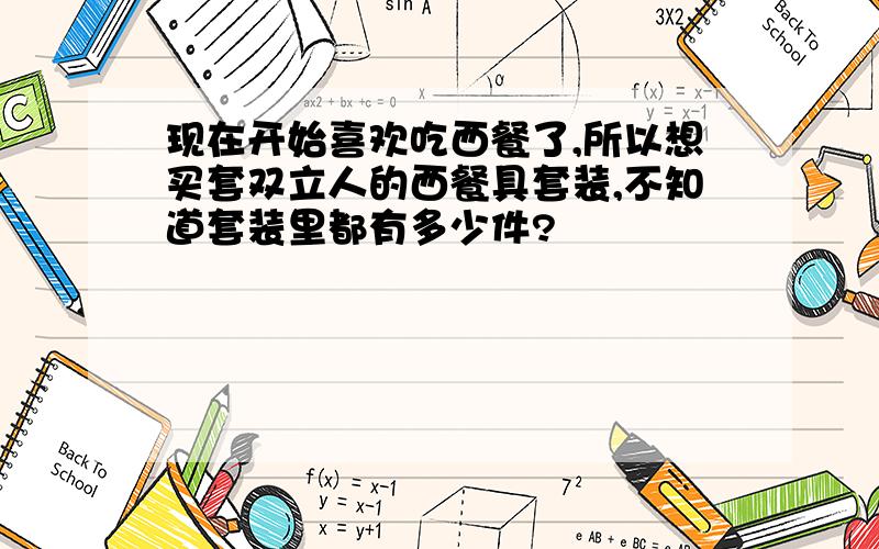 现在开始喜欢吃西餐了,所以想买套双立人的西餐具套装,不知道套装里都有多少件?