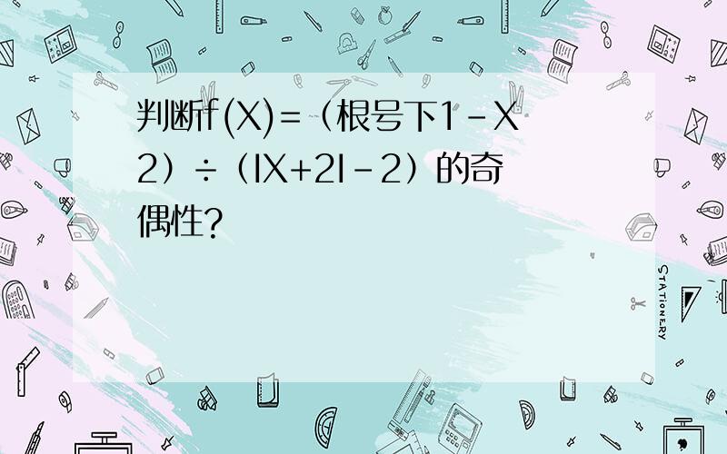 判断f(X)=（根号下1-X2）÷（IX+2I-2）的奇偶性?