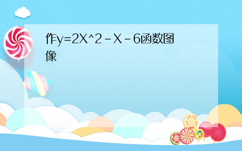 作y=2X^2-X-6函数图像