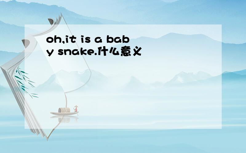 oh,it is a baby snake.什么意义