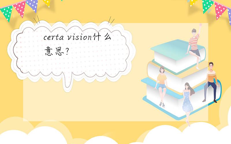 certa vision什么意思?