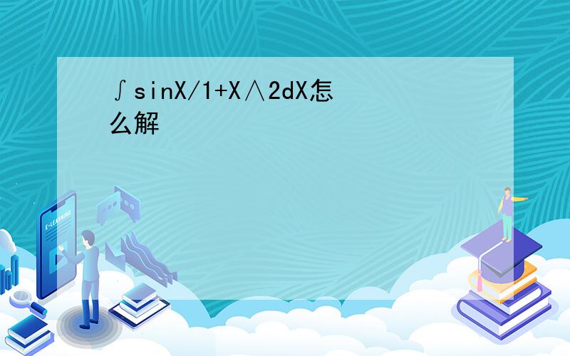 ∫sinX/1+X∧2dX怎么解