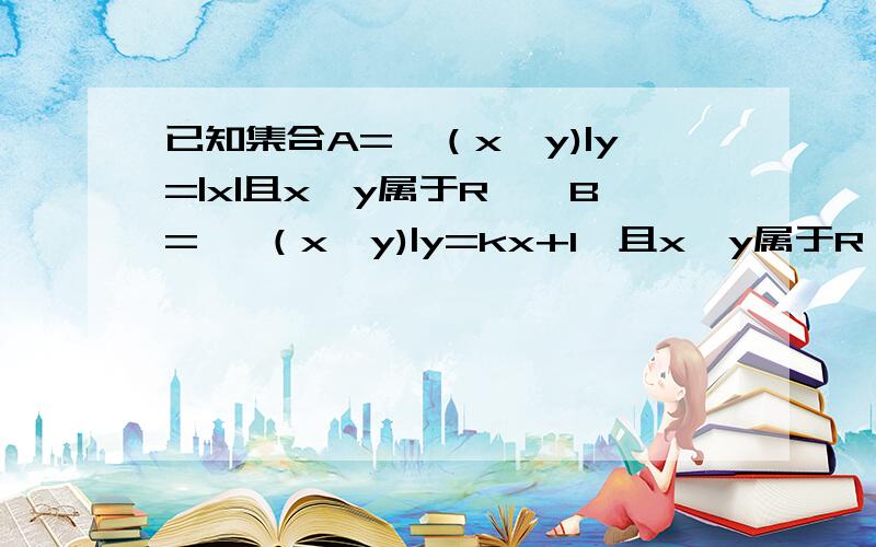 已知集合A={（x,y)|y=|x|且x,y属于R},B= {（x,y)|y=kx+1,且x,y属于R}C=A交B,且集合C是单元素集求k的值已知不等式组x+1>0,3x-6