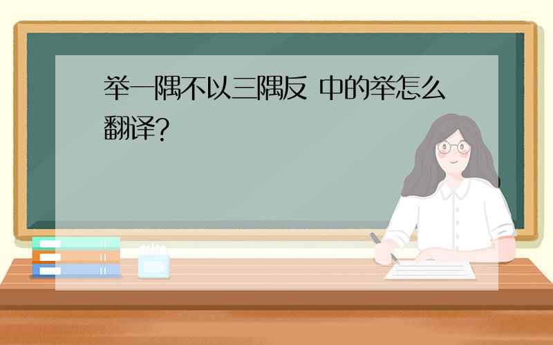 举一隅不以三隅反 中的举怎么翻译?