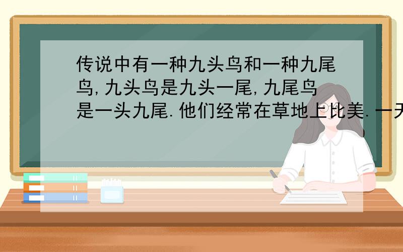 传说中有一种九头鸟和一种九尾鸟,九头鸟是九头一尾,九尾鸟是一头九尾.他们经常在草地上比美.一天嫦娥妹妹说今天,草地上两种鸟一共有77只头,土地公公说一共有53只尾.你知道这一天草地