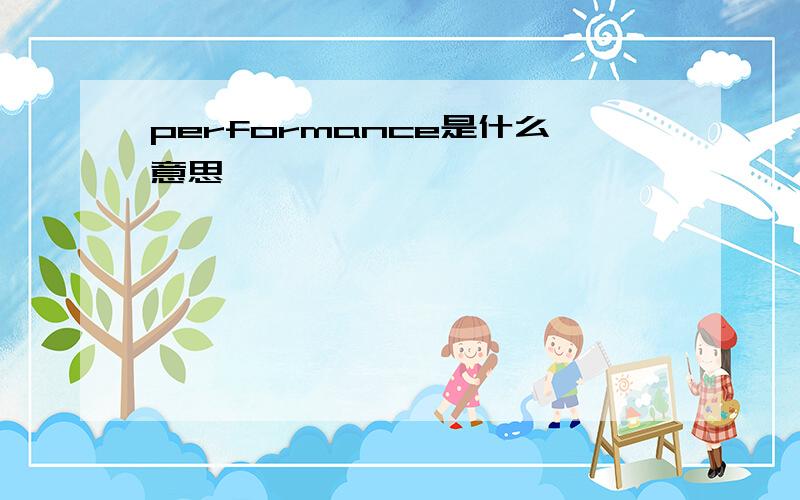 performance是什么意思