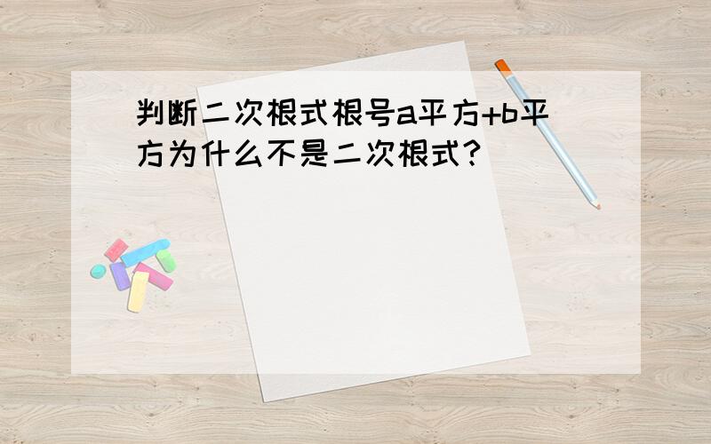 判断二次根式根号a平方+b平方为什么不是二次根式?