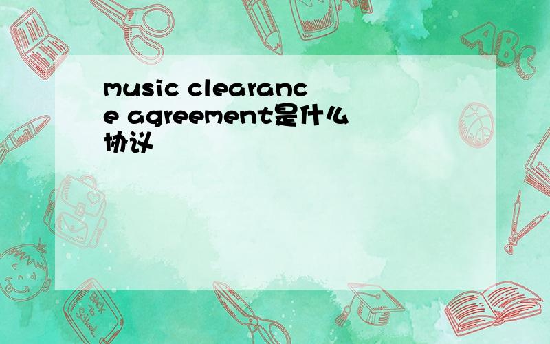 music clearance agreement是什么协议