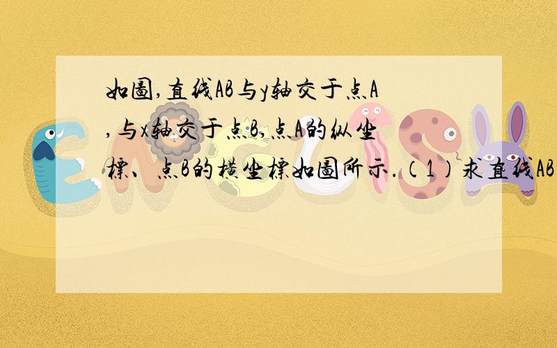 如图,直线AB与y轴交于点A,与x轴交于点B,点A的纵坐标、点B的横坐标如图所示.（1）求直线AB的解析式（2）过原点O的直线把△ABO分成面积相等的两部分,直接写出这条直线的解析式