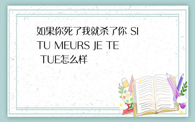 如果你死了我就杀了你 SI TU MEURS JE TE TUE怎么样