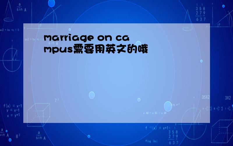 marriage on campus需要用英文的哦