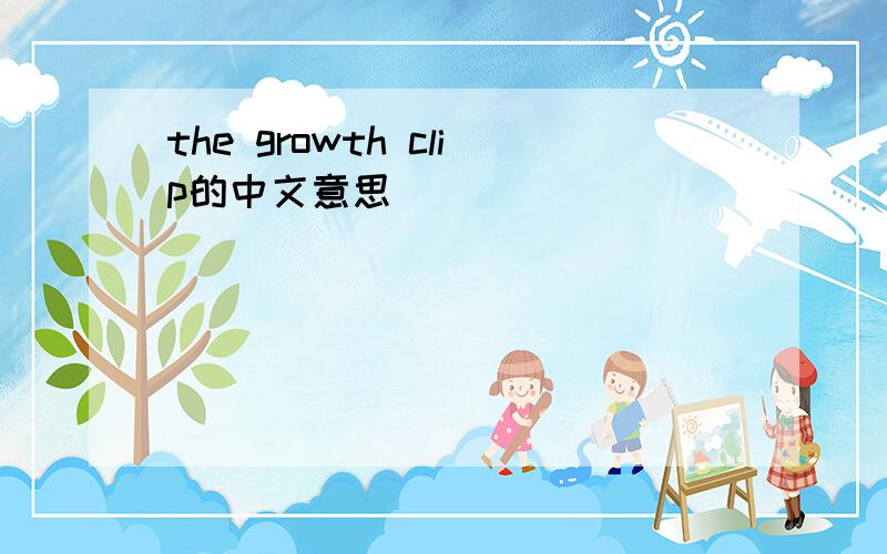 the growth clip的中文意思