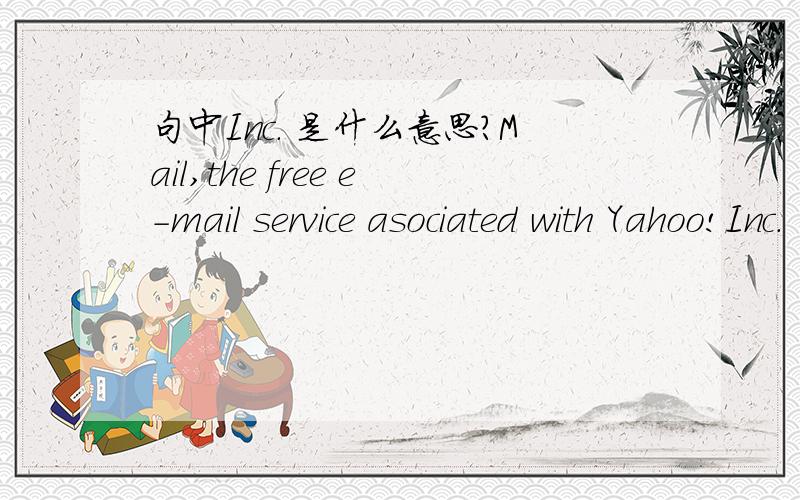 句中Inc. 是什么意思?Mail,the free e-mail service asociated with Yahoo!Inc.