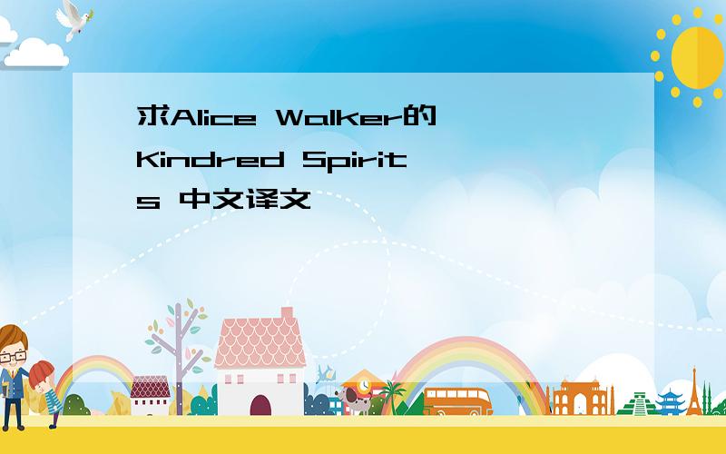 求Alice Walker的Kindred Spirits 中文译文,