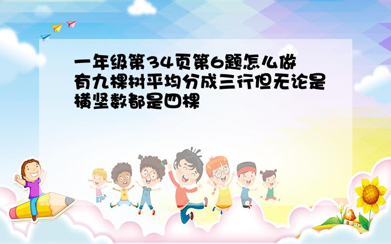 一年级第34页第6题怎么做 有九棵树平均分成三行但无论是横坚数都是四棵