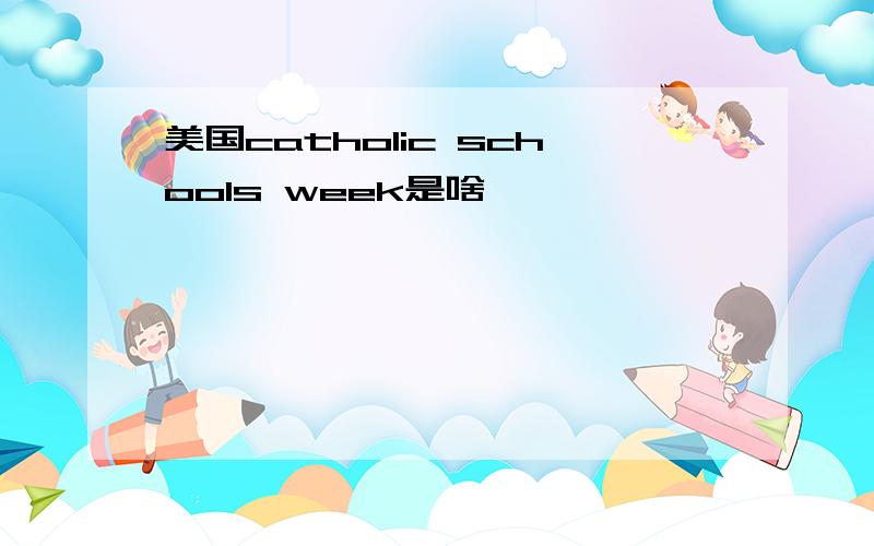 美国catholic schools week是啥