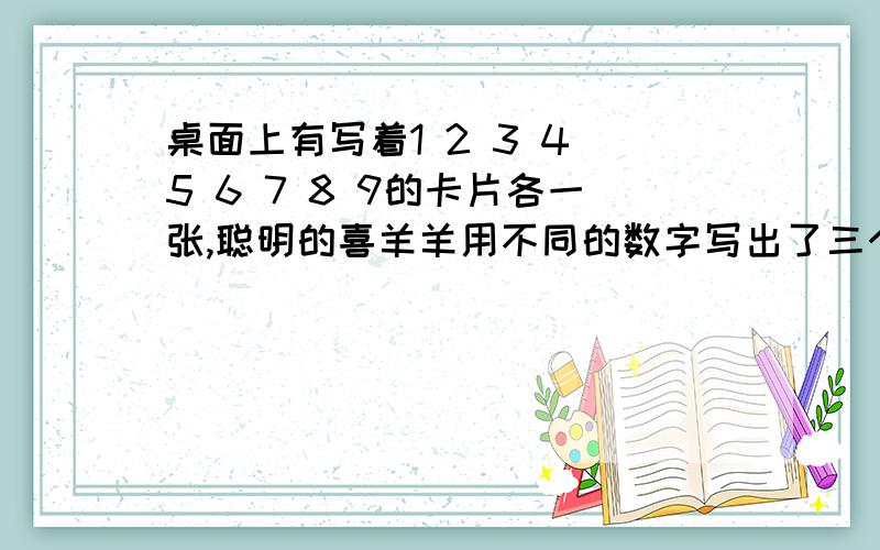 桌面上有写着1 2 3 4 5 6 7 8 9的卡片各一张,聪明的喜羊羊用不同的数字写出了三个大小相等的分数,请问它写的三个分数分别是