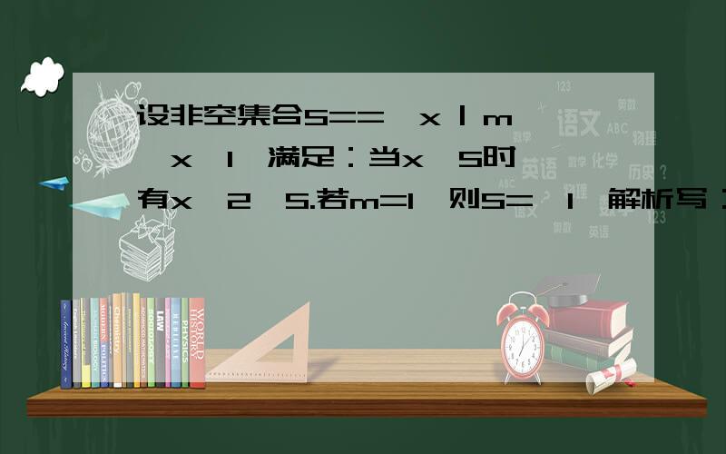 设非空集合S=={x | m≤x≤l}满足：当x∈S时,有x^2∈S.若m=1,则S={1}解析写：若m=1则x=x^2 为什么