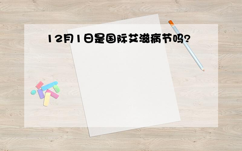 12月1日是国际艾滋病节吗?