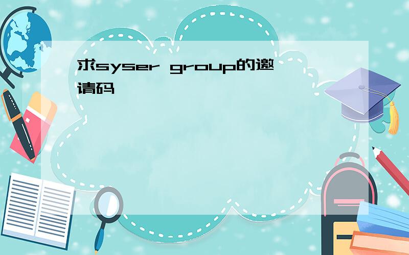 求syser group的邀请码,