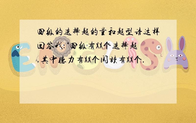 四级的选择题的量和题型请这样回答我：“四级有XX个选择题,其中听力有XX个阅读有XX个.