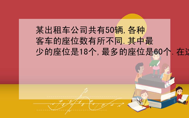 某出租车公司共有50辆,各种客车的座位数有所不同.其中最少的座位是18个,最多的座位是60个.在这些客车中,至少有多少辆客车的座位数是相同的?